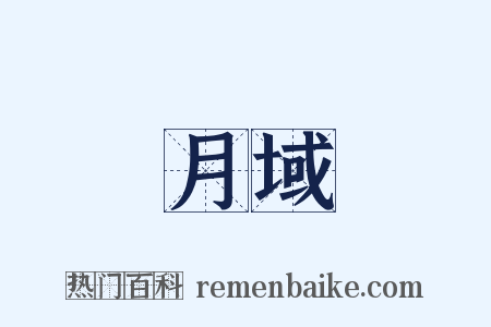 月域是什么意思的图片